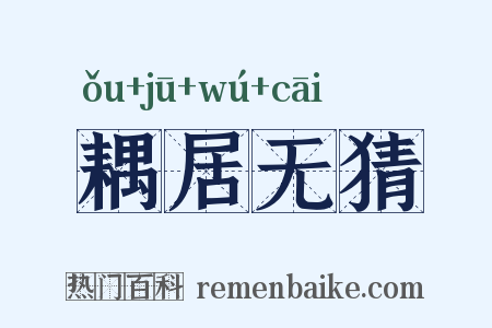 耦居无猜是什么意思的图片